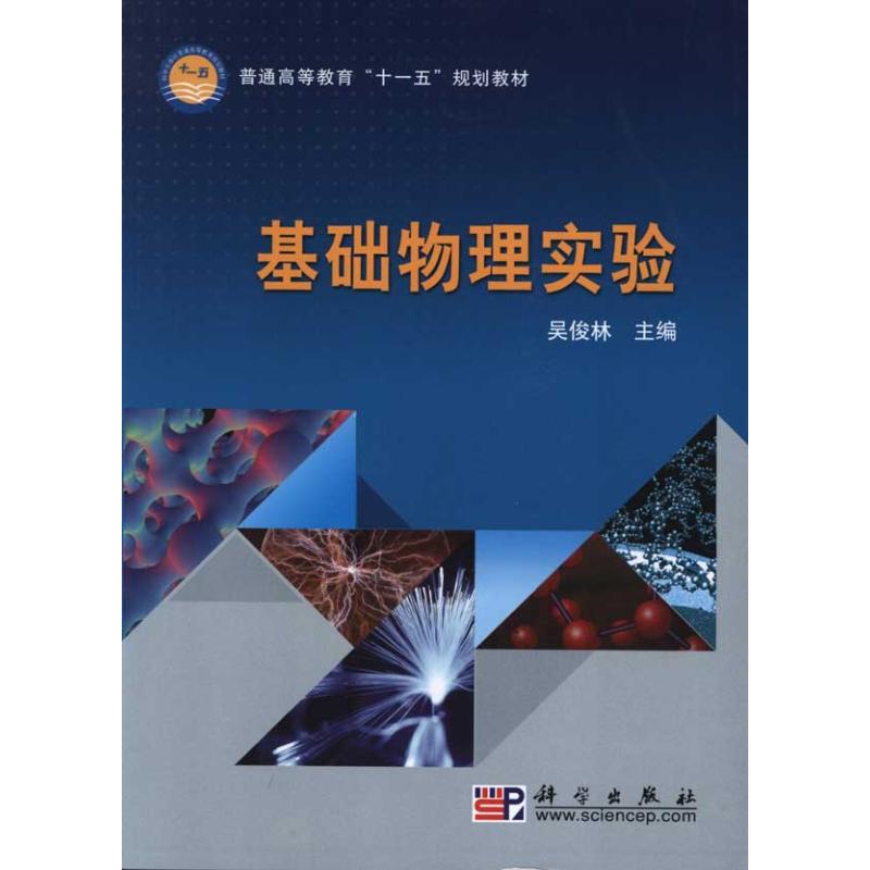 基础物理实验 吴俊林 主编 书籍
