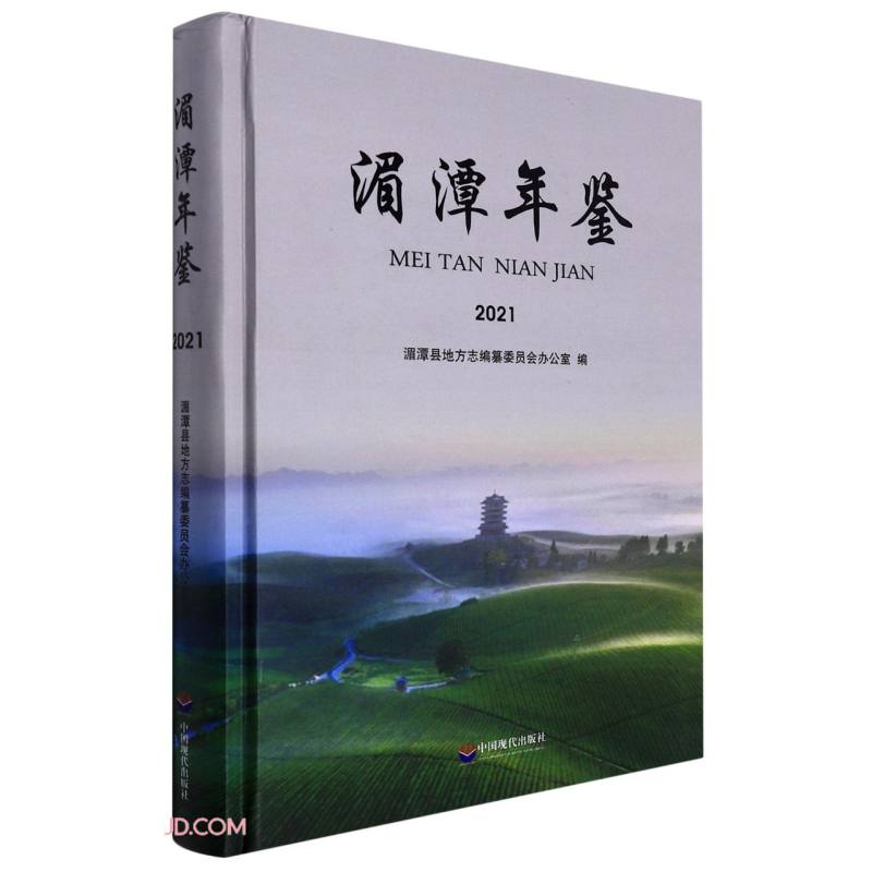 湄潭年鉴(2021)(精)