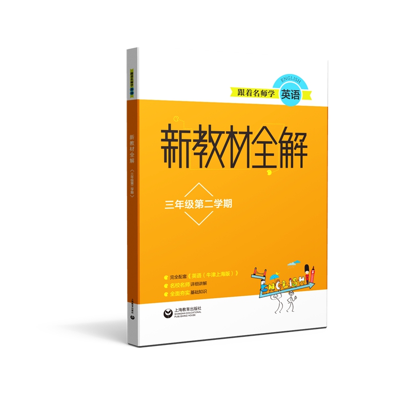 跟着名师学英语 新教材全解 三年级第二学期