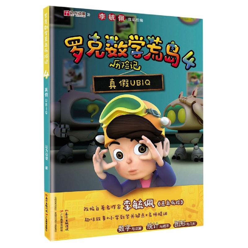 罗克数学荒岛历险记 达力动漫 广东教育出版社