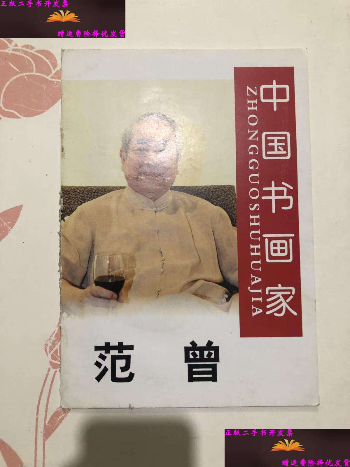 【二手9成新】中国书画家范曾 /范曾 荣宝斋