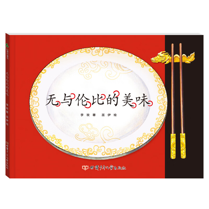 无与伦比的美味精装绘本告诉孩子了解饮食卫生与均衡饮食的方法以及