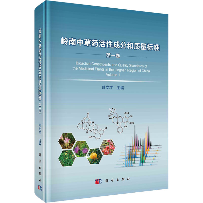 岭南中草药活性成分和质量标准 第1卷 图书