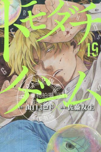 现货 进口日文 漫画 朋友游戏 19 トモダチゲーム 19