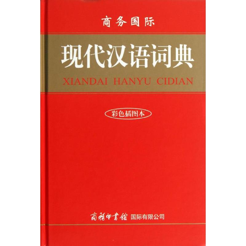 商务国际现代汉语词典(单色插图本)