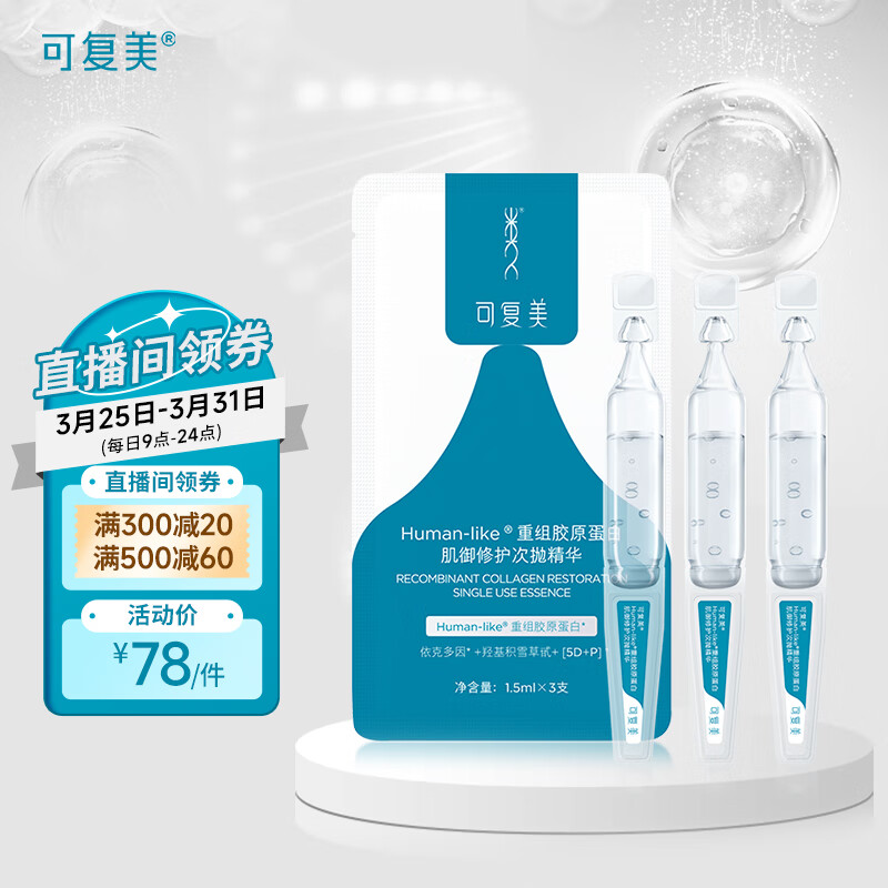 可复美胶原棒Human-like重组胶原蛋白肌御修护次抛精华液3支装 胶原棒补水修护敏感肌