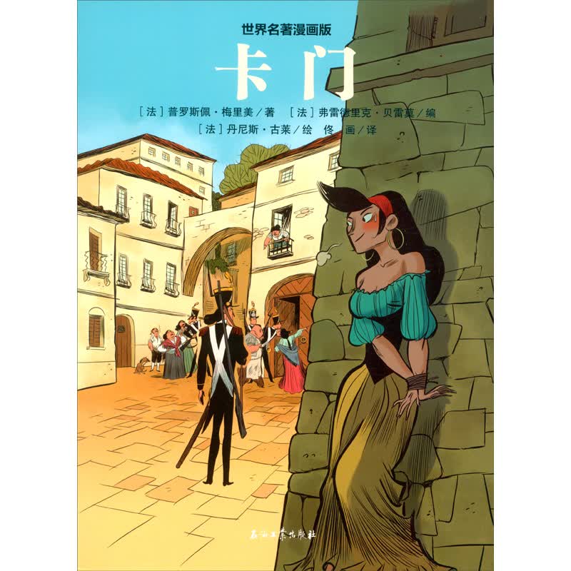 世界名著漫画版：卡门9787518343041石油工业（法）普罗斯佩·梅里美