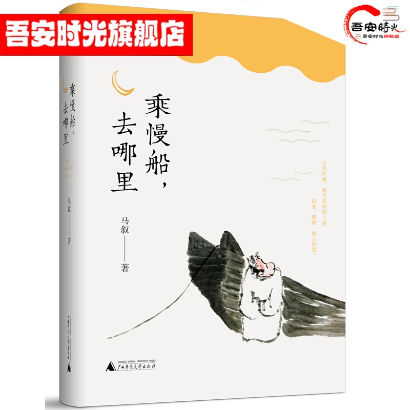 【官方旗舰店】雅活书系·乘慢船，去哪里