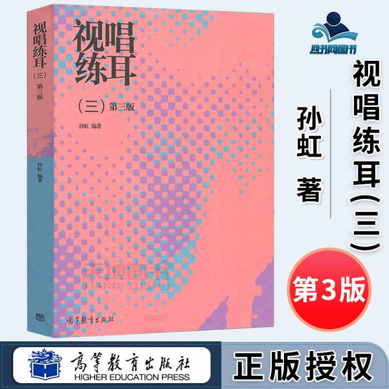包邮 视唱练耳三 第三版 第3版 孙虹 高等教育出版社