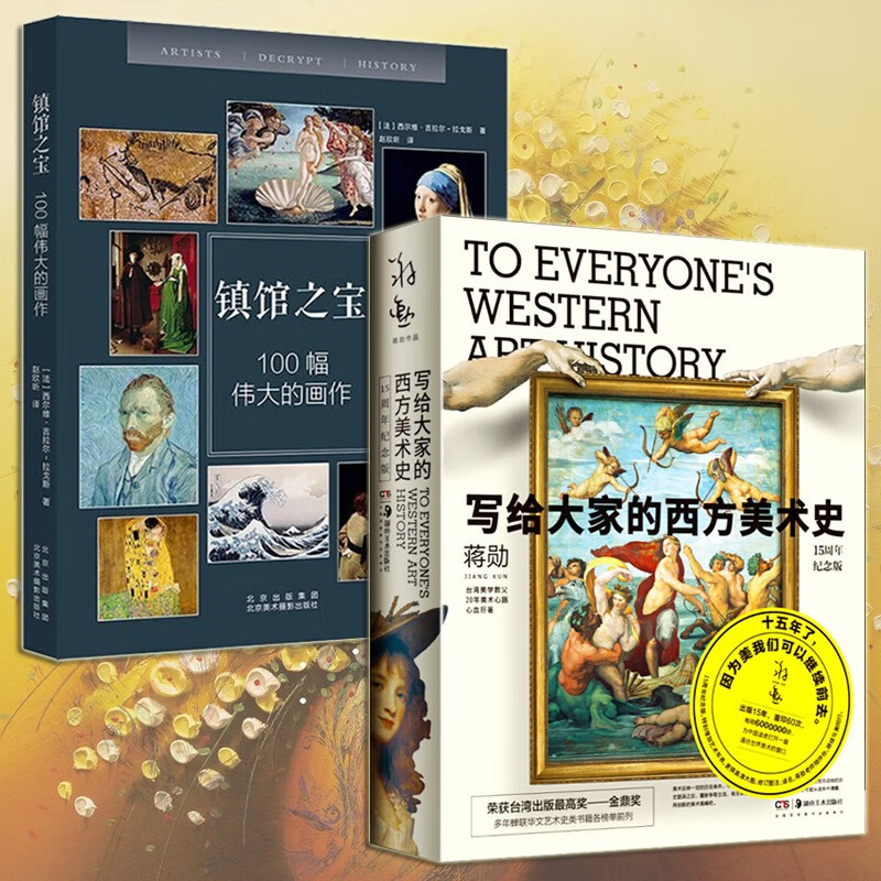 【两册】镇馆之宝：100幅伟大的画作+蒋勋：写给大家的西方美术史（15周年纪念版） 世界经典名画细节赏析