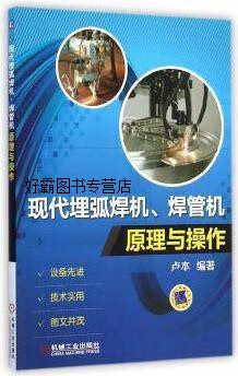 现代埋弧焊机、焊管机原理与操作,卢本著,机械工业出版社