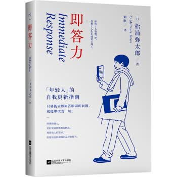 即答力：年轻人的自我更新指南 9787559443113
