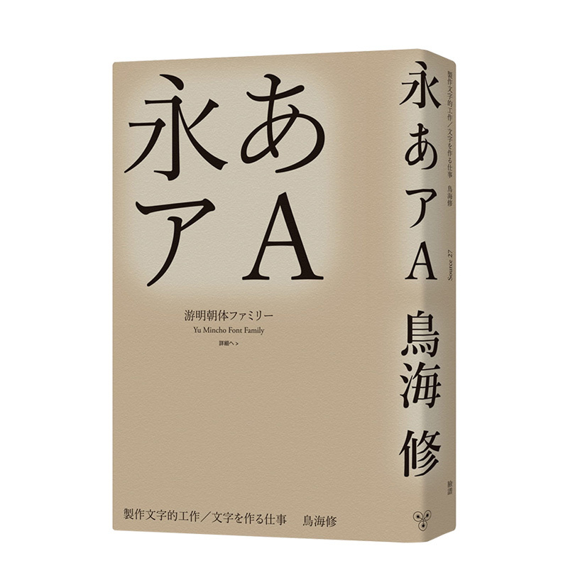 【WH】製作文字的工作港台原版日本字體設計師鳥海修字游工房创办人字型设计