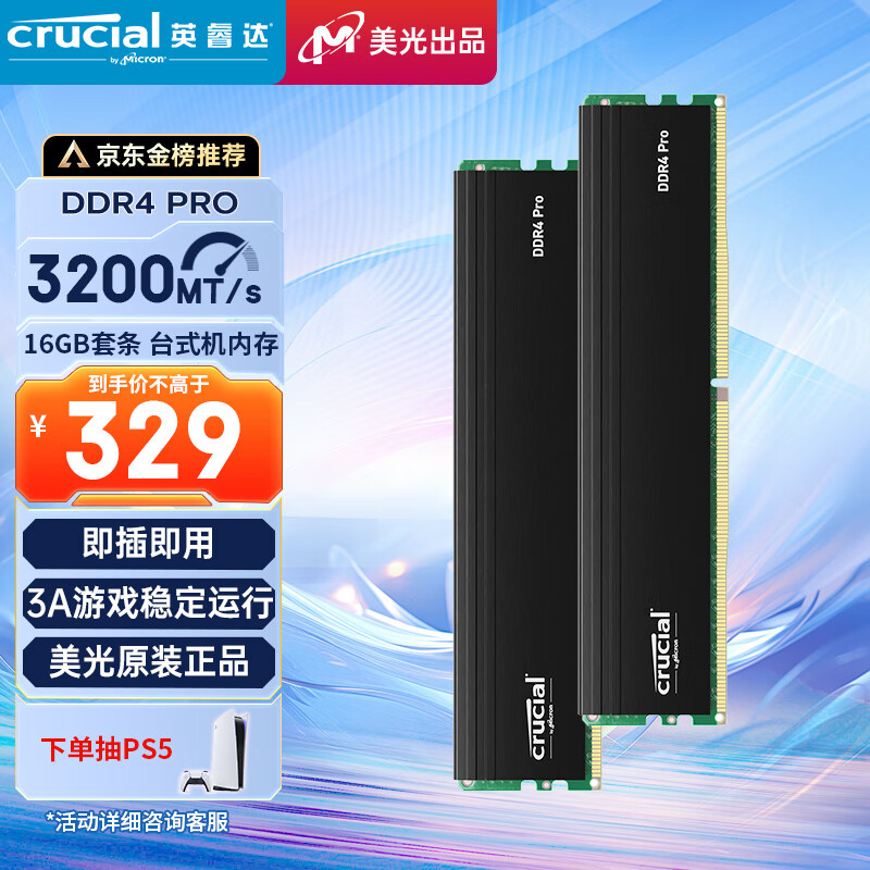 Crucial英睿达 美光 32GB（16GB×2）DDR4 3200频率 台式机内存条 Pro系列电竞条 美光（原镁光）原厂颗粒