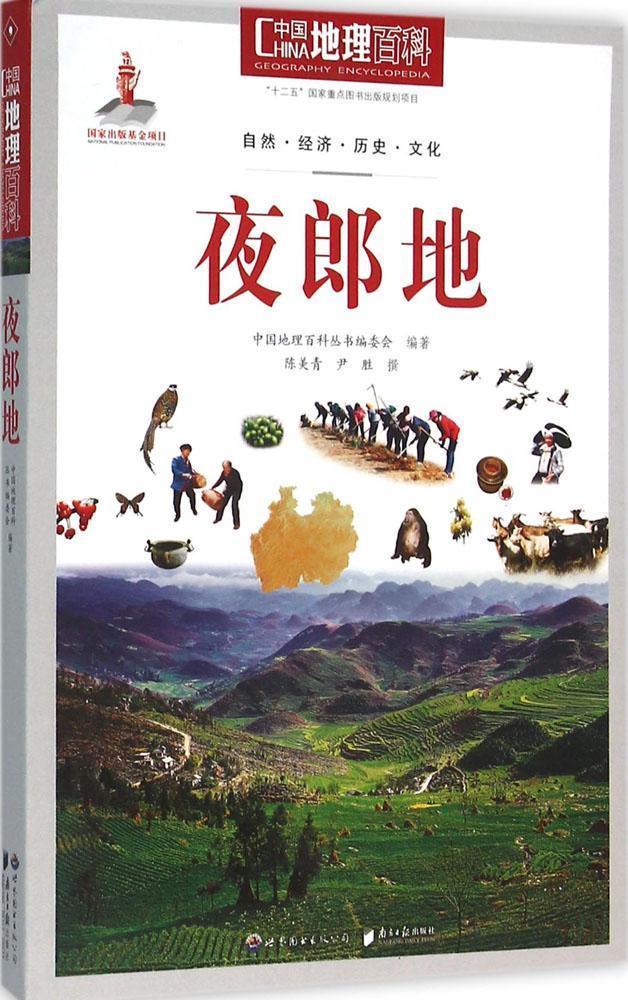 包邮：夜郎地-中国地理百科 科普读物  图书