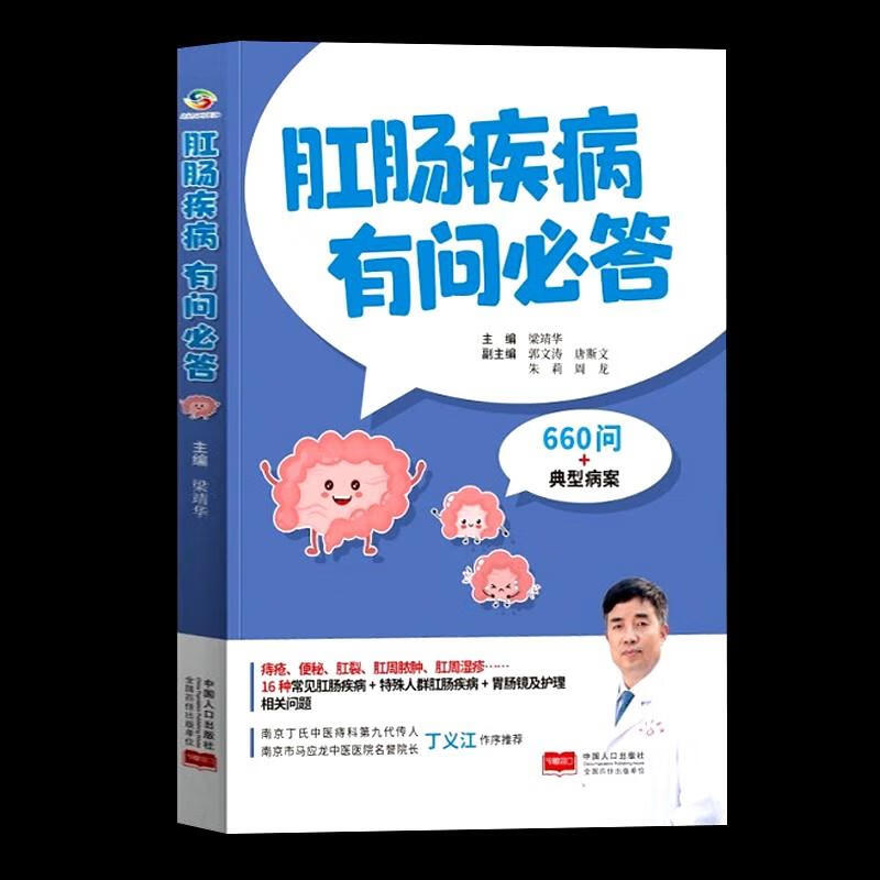 肛肠疾病有问必答(660问 典型病案)书者_梁靖华责_刘继娟肛门疾病诊疗