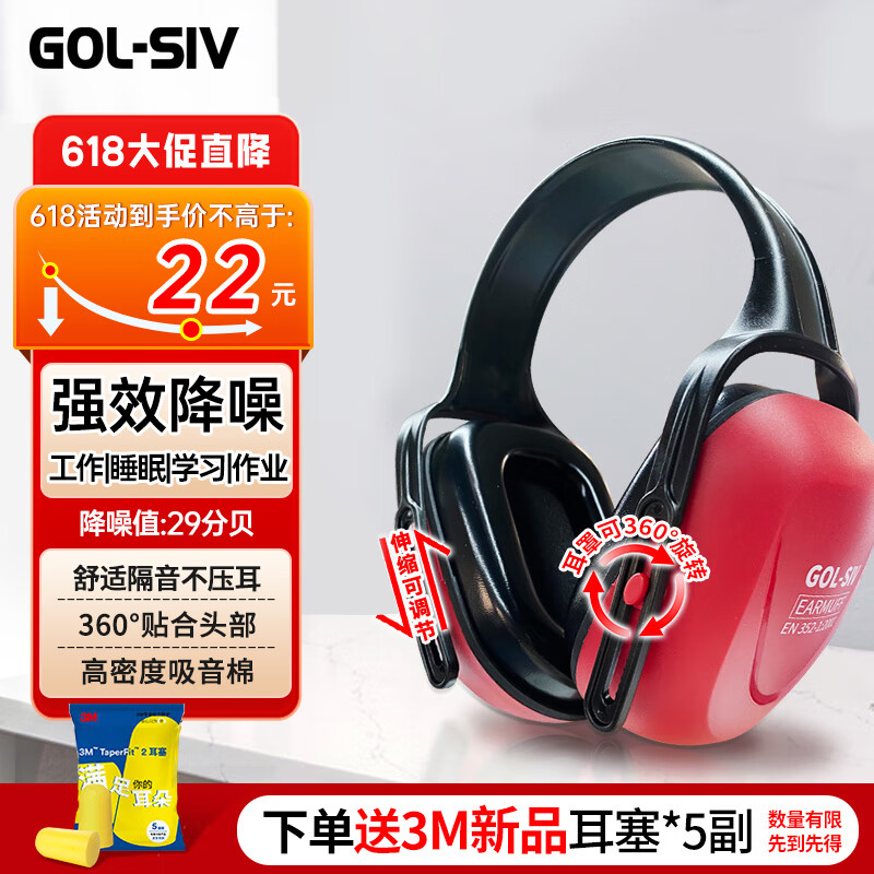 GOL-SIV 隔音耳罩降噪耳机睡眠耳罩防噪音工业车间装修射击工作学习耳朵防护降噪29分贝 红色1只装