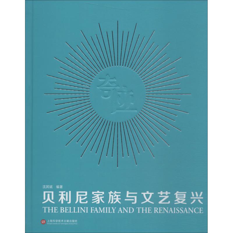贝利尼家族与文艺复兴 沈其斌 孙嘉 编 书籍