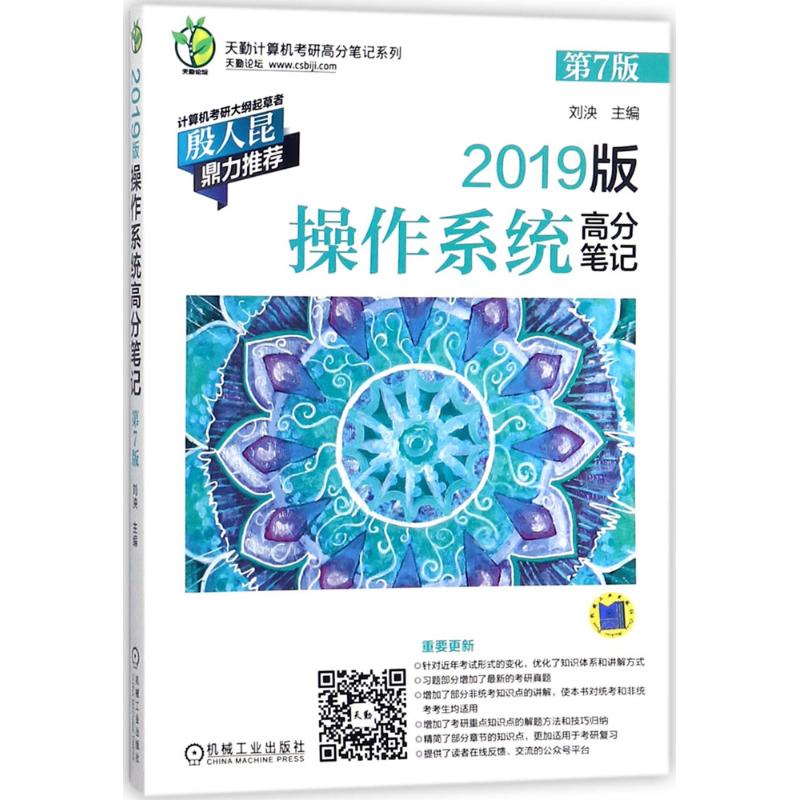 2019版操作系统高分笔记(第7版) 刘泱 主编 书籍