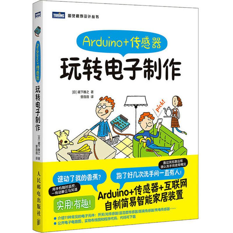 Arduino+传感器 玩转电子制作