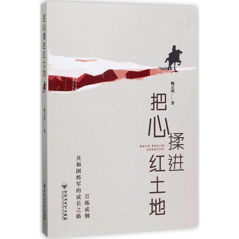 把心揉进红土地 陶正明 书籍