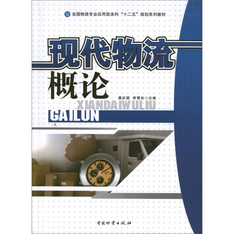 现代物流概论 慕庆国 编 作 书籍