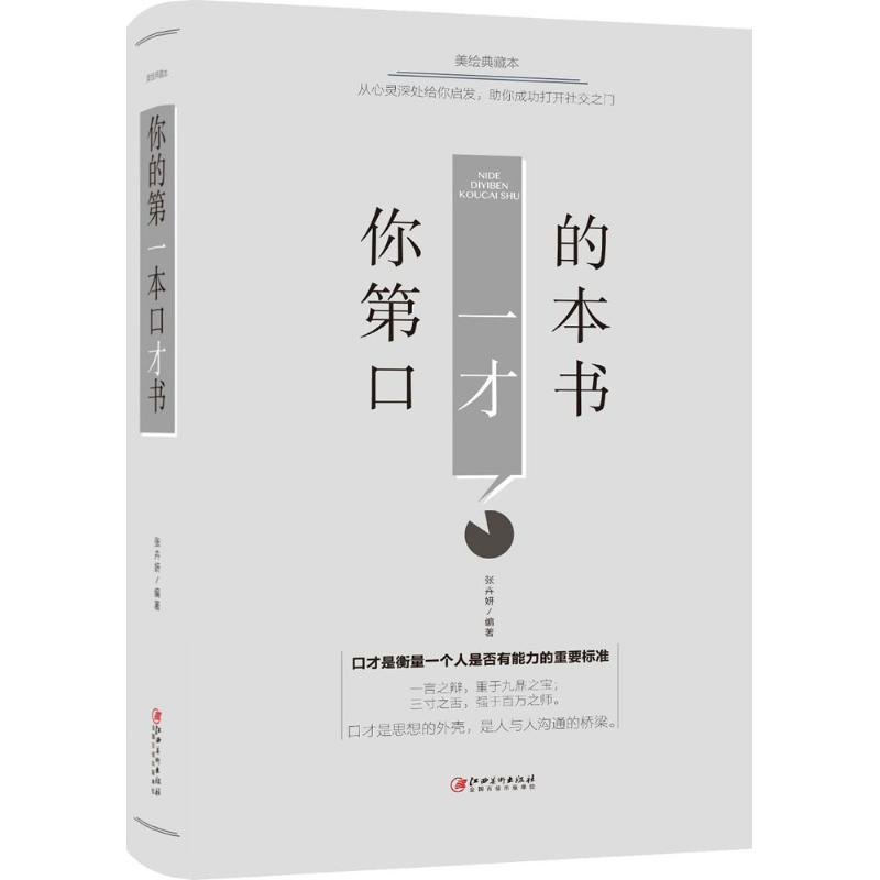 你的第一本口才书(美绘典藏本)