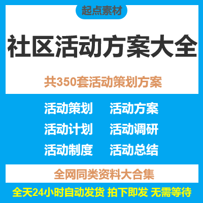 社区街道活动策划方案宣传互业工作计划案例资料