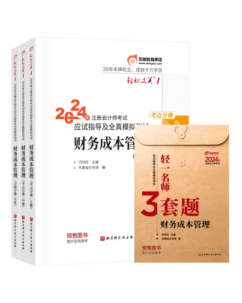 【预售】东奥 CPA 轻松过关1 2024年注册会计师考试应试指导及全真模拟测试 财务成本管理：怎么看?