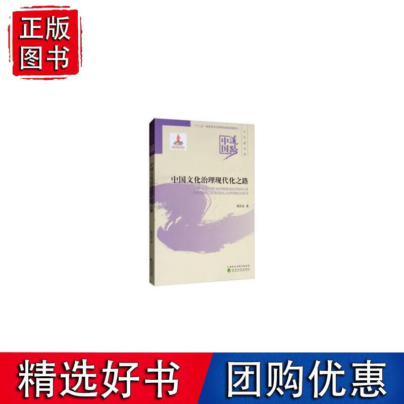 中国文化治理现代化之路--中国道路·文化建设卷