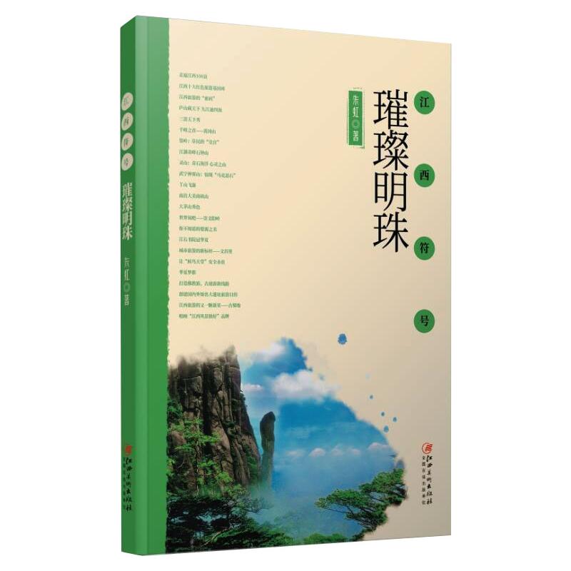 江西符号:璀璨明珠 朱虹 书籍