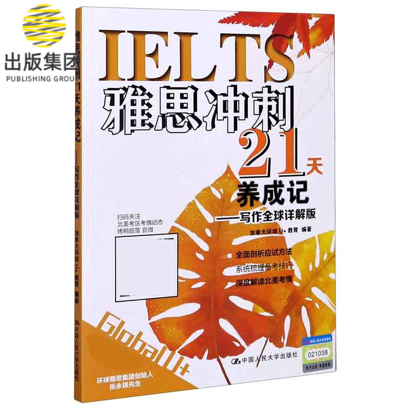 雅思冲刺21天养成记--写作全球详解版