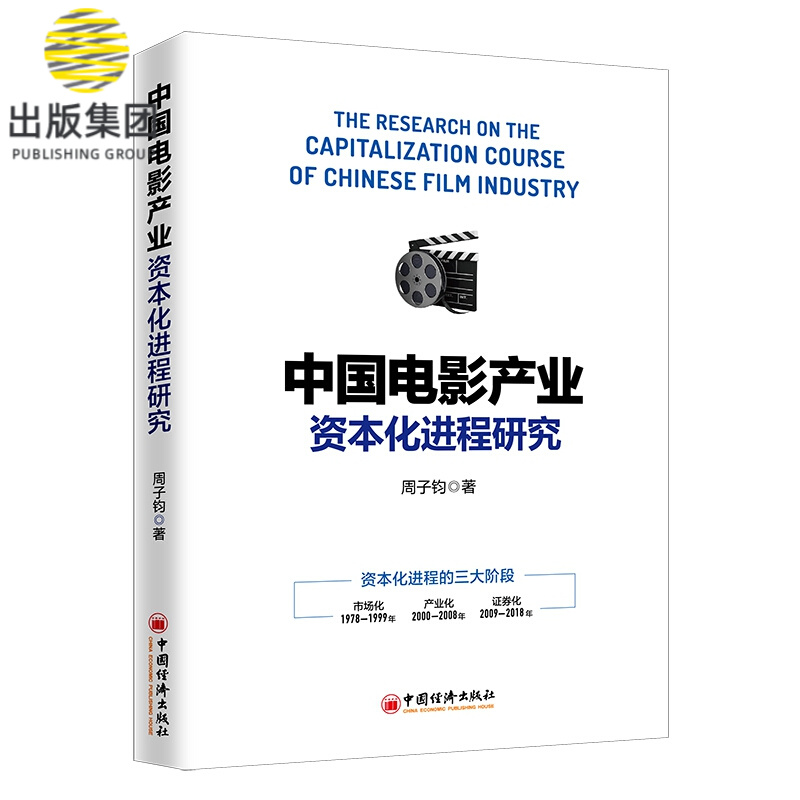 中国电影产业资本化进程研究