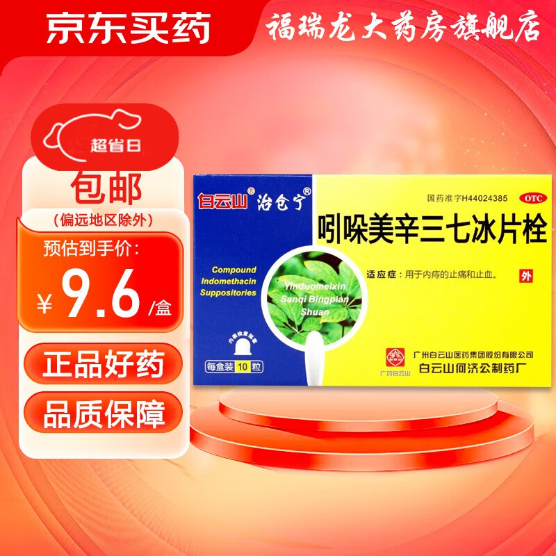 白云山 吲哚美辛三七冰片栓 10枚 痔疮栓剂内痔外痔止痛止血药 1盒