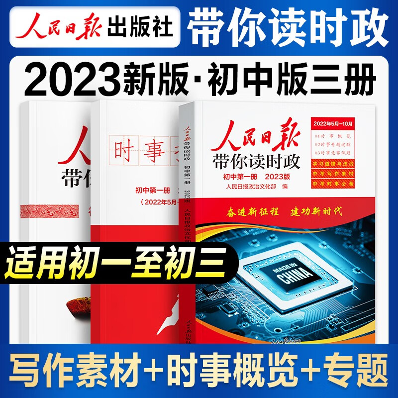 【现货中考版】人民日报教你写好文章2023初中考版中考热点与素材技法与指导作文书初一二三写作陈辉何郁时文阅读七八九年级优秀作文素材模板书人民日报 人民日报带你读时政【第一册】