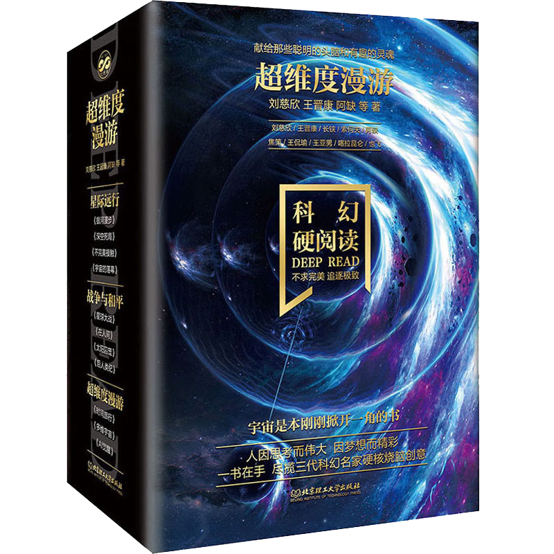 科幻硬阅读超维度漫游全3册 时间旅行+多维宇宙+Al觉醒中短篇科幻小说集刘慈欣科幻科普百科小说读物