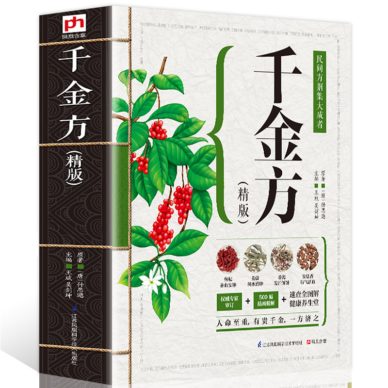 千金方孙思邈 中医医书药方书中医基础理论经方医学本草养生备急千金方药翼方千金药方中药老药方