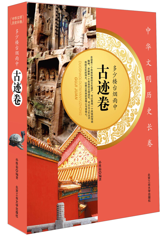 【百元神劵】中华文明历史长卷 :多少楼台烟雨中（古迹卷）