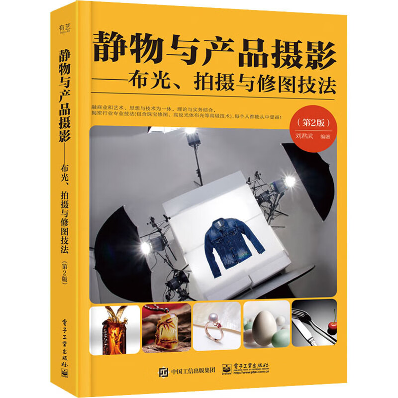 静物与产品摄影——布光、拍摄与修图技法(第2版)