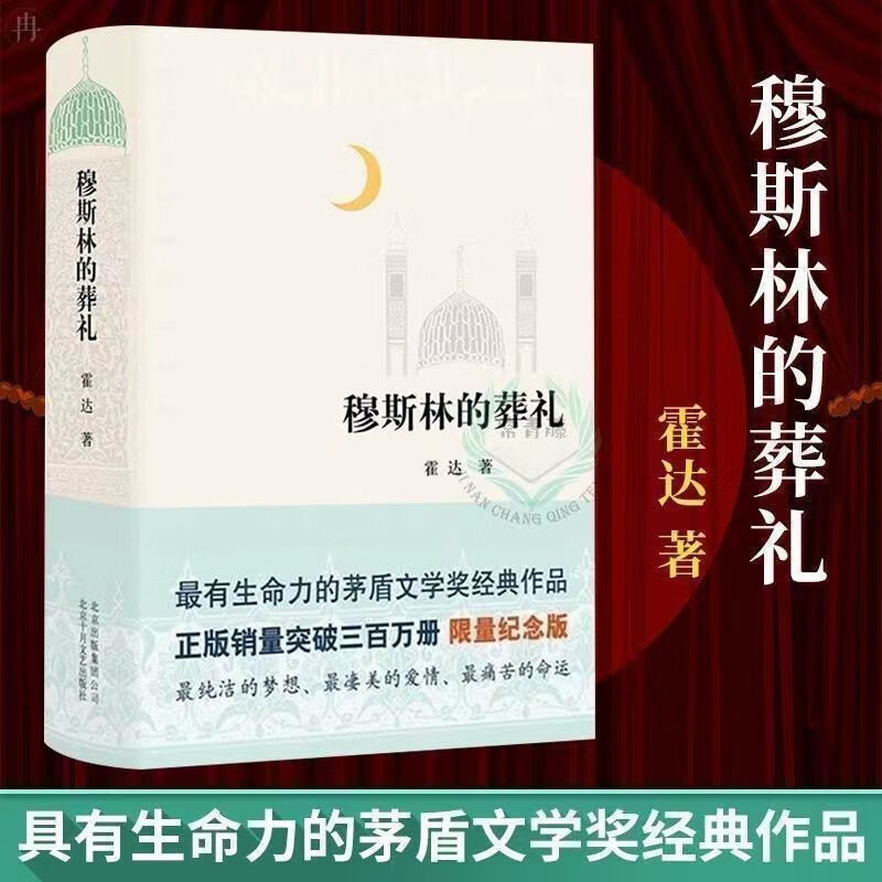 莫斯林的葬礼精装版穆斯林的葬礼霍达著茅盾