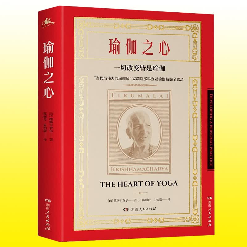 正版 瑜伽之心 德斯卡查尔 印度实用古老瑜伽现代瑜伽入门书籍 呼吸法体位法冥想身心合一等