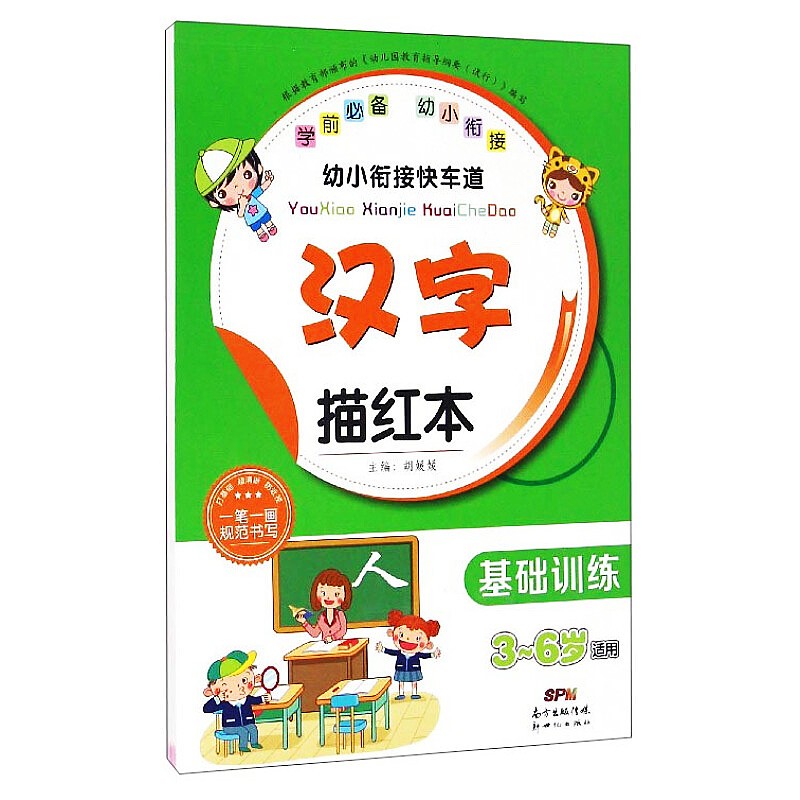幼小衔接快车道：汉字描红本（基础训练 3-6岁适用）