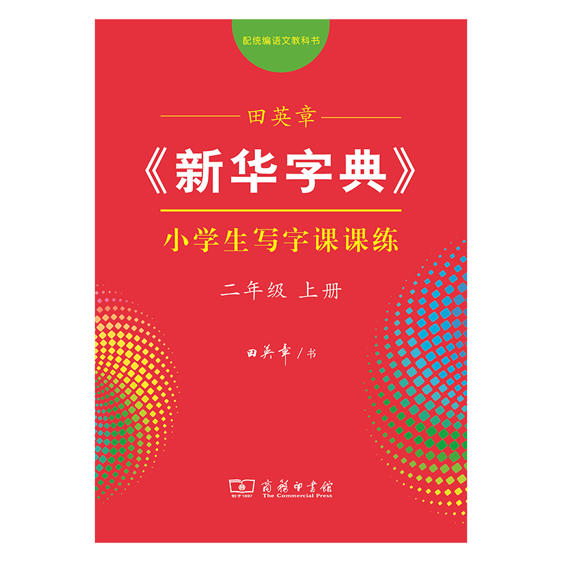 字帖 田英章《新华字典》小学生写字课课练二年级上册（同步课文）