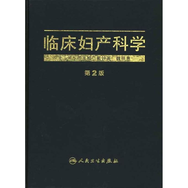 临床妇产科学(第2版) 顾美皎 等 编 书籍