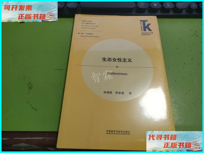 生态女性主义【未开封】f2358 外语教学与研究出版社二手书