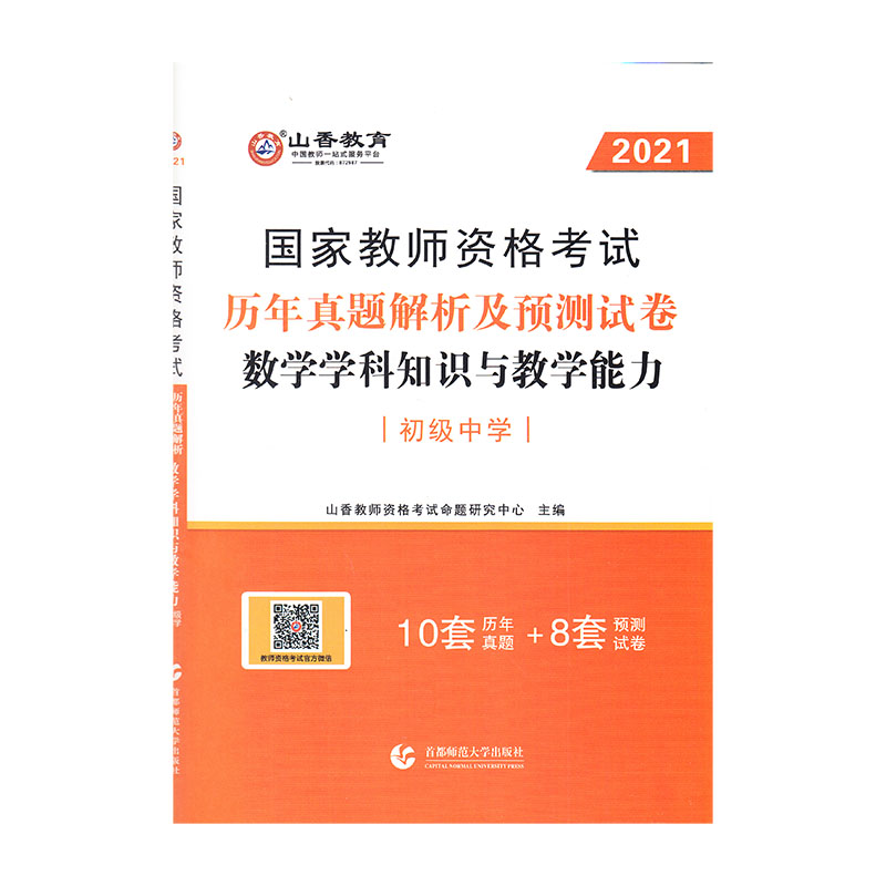初级中学数学学科知识与教学能力·2021国家教师资格考试预测试卷