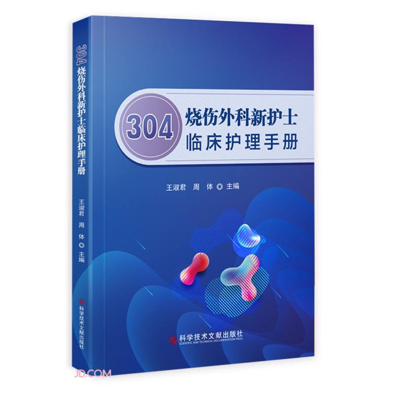 304烧伤外科新护士临床护理手册