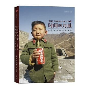 二手时间的力量:改革开放40年影像记 柴继军主编 9787508690773