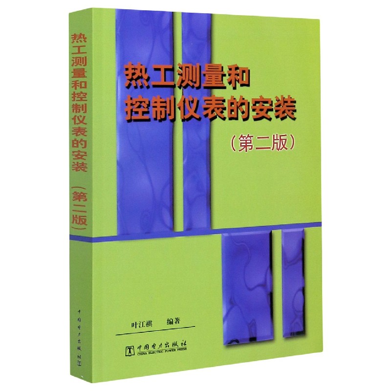 热工测量和控制仪表的安装(第2版)