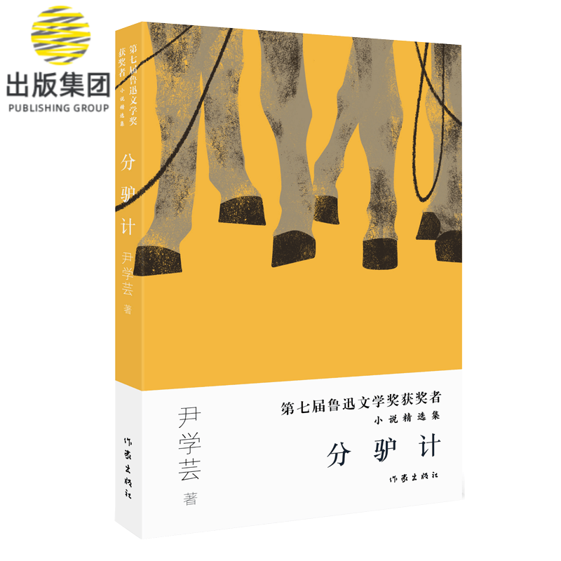 分驴计(第七届鲁迅文学奖获奖者小说精选集)